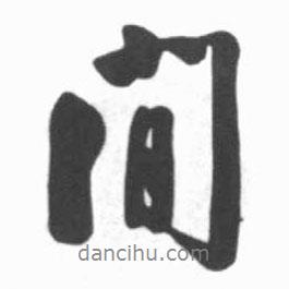 閑書法圖片