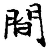 趙之謙寫的行書閑