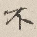 黃喬寫的行書不