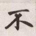 趙孟頫寫的行書不