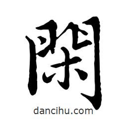 閑書法圖片