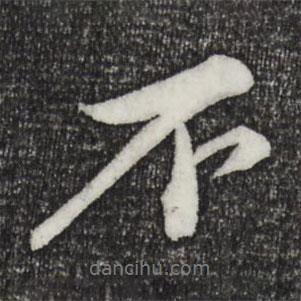 蘇軾寫(xiě)的行書(shū)不