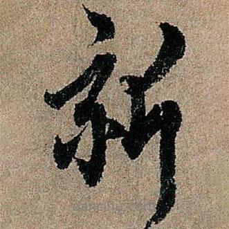 新書法圖片