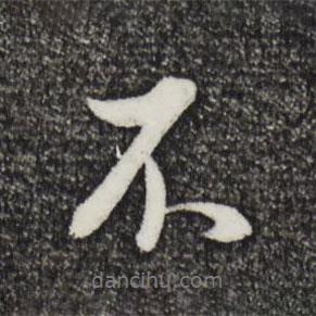 董其昌寫的行書不
