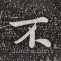 仇遠(yuǎn)寫的行書不