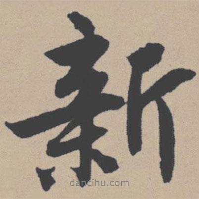 新書法圖片