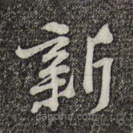 黃庭堅(jiān)寫的行書新