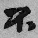 王鐸寫的行書不