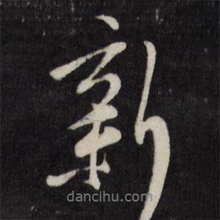 陳淳寫的行書新