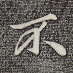 趙孟頫寫的行書不