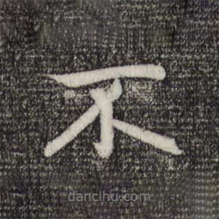 趙孟頫寫的行書不