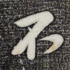 黃庭堅寫的行書不