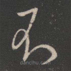 柳公權(quán)寫的行書不