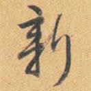 乾隆寫的行書新