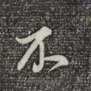 董其昌寫(xiě)的行書(shū)不