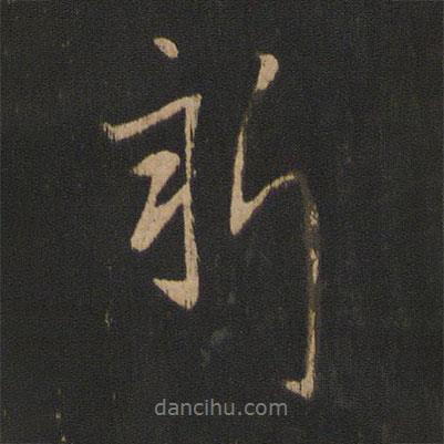 王獻(xiàn)之寫的行書新