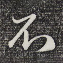 趙孟頫寫的行書不