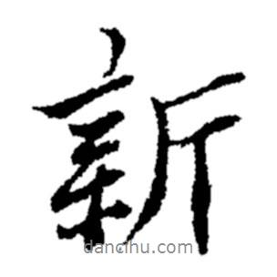 新書(shū)法圖片