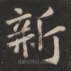王徽之寫的行書新