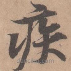 疾書法圖片
