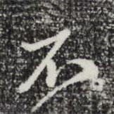 曾棨寫(xiě)的行書(shū)不