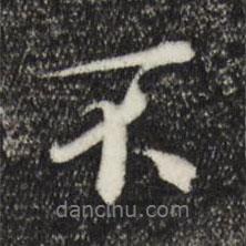 蘇軾寫的行書不