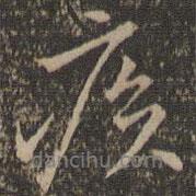 沈粲寫(xiě)的行書(shū)疾