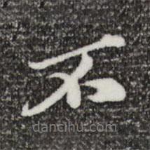 歐陽(yáng)玄寫(xiě)的行書(shū)不