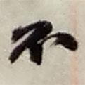 趙之謙寫的行書不