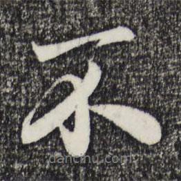趙孟頫寫的行書不