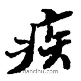 疾書(shū)法圖片