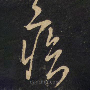 疾書法圖片
