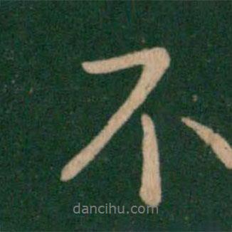 王獻(xiàn)之寫的行書不
