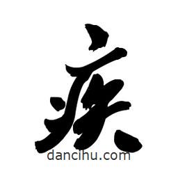 疾書法圖片