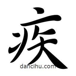 疾書法圖片