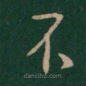 宋儋寫的行書不