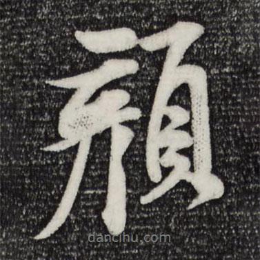 顏書法圖片