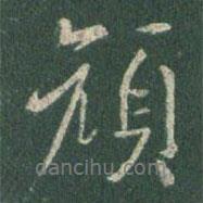 顏書法圖片