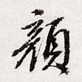 顏書法圖片