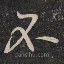 黃庭堅(jiān)寫的行書不