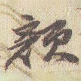 顏書法圖片
