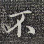 汪道會(huì)寫的行書不