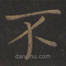 王羲之寫的行書不