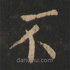 王劭寫(xiě)的行書(shū)不