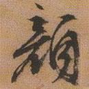 顏書(shū)法圖片