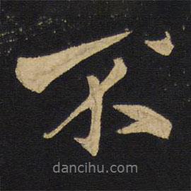 王鐸寫的行書不