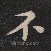 蘇軾寫(xiě)的行書(shū)不