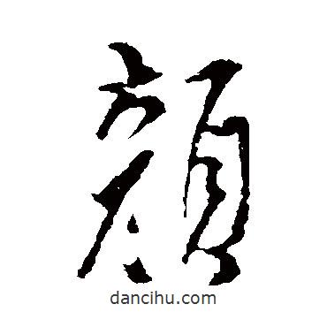 顏書法圖片