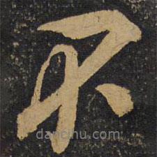 吳琚寫的行書不