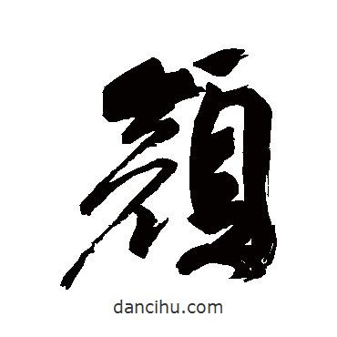 顏書法圖片